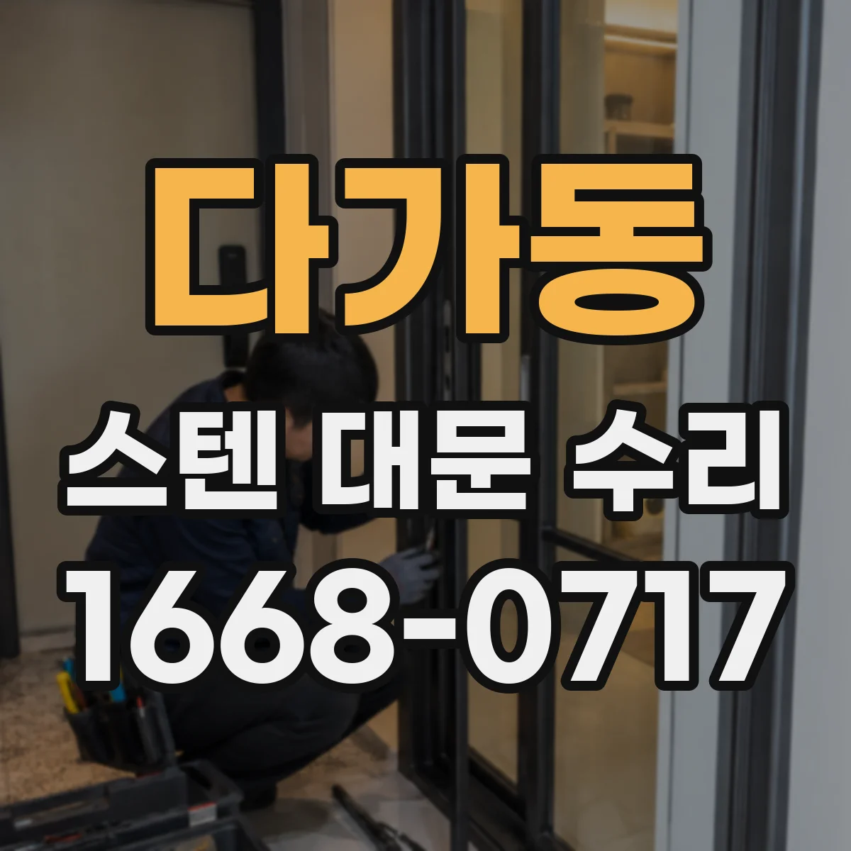 다가동 스텐 대문 수리