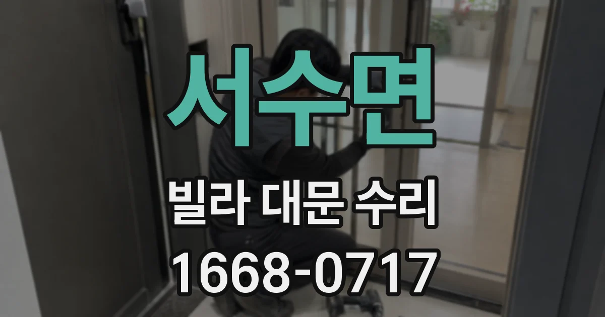 서수면 빌라 대문 수리