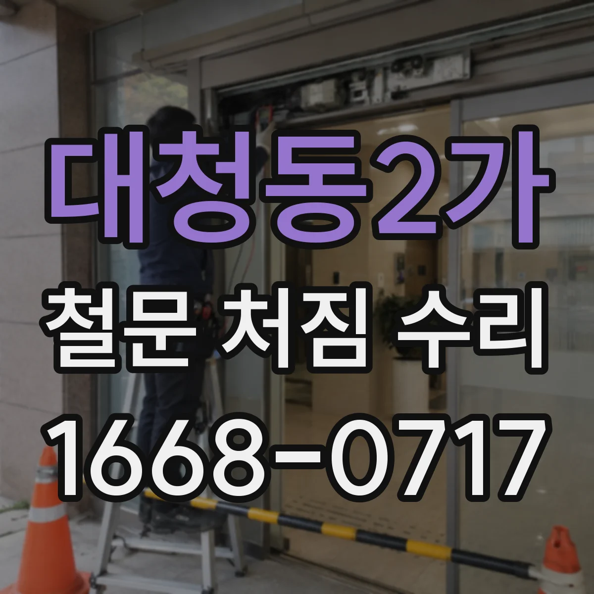 대청동2가 철문 처짐 수리