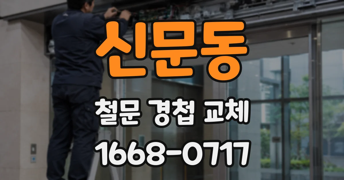 신문동 철문 경첩 교체