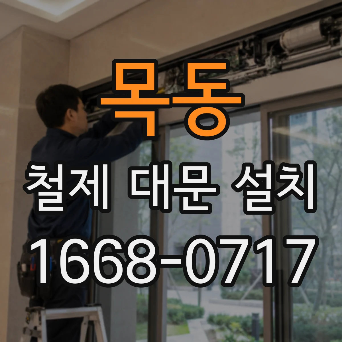 목동 철제 대문 설치