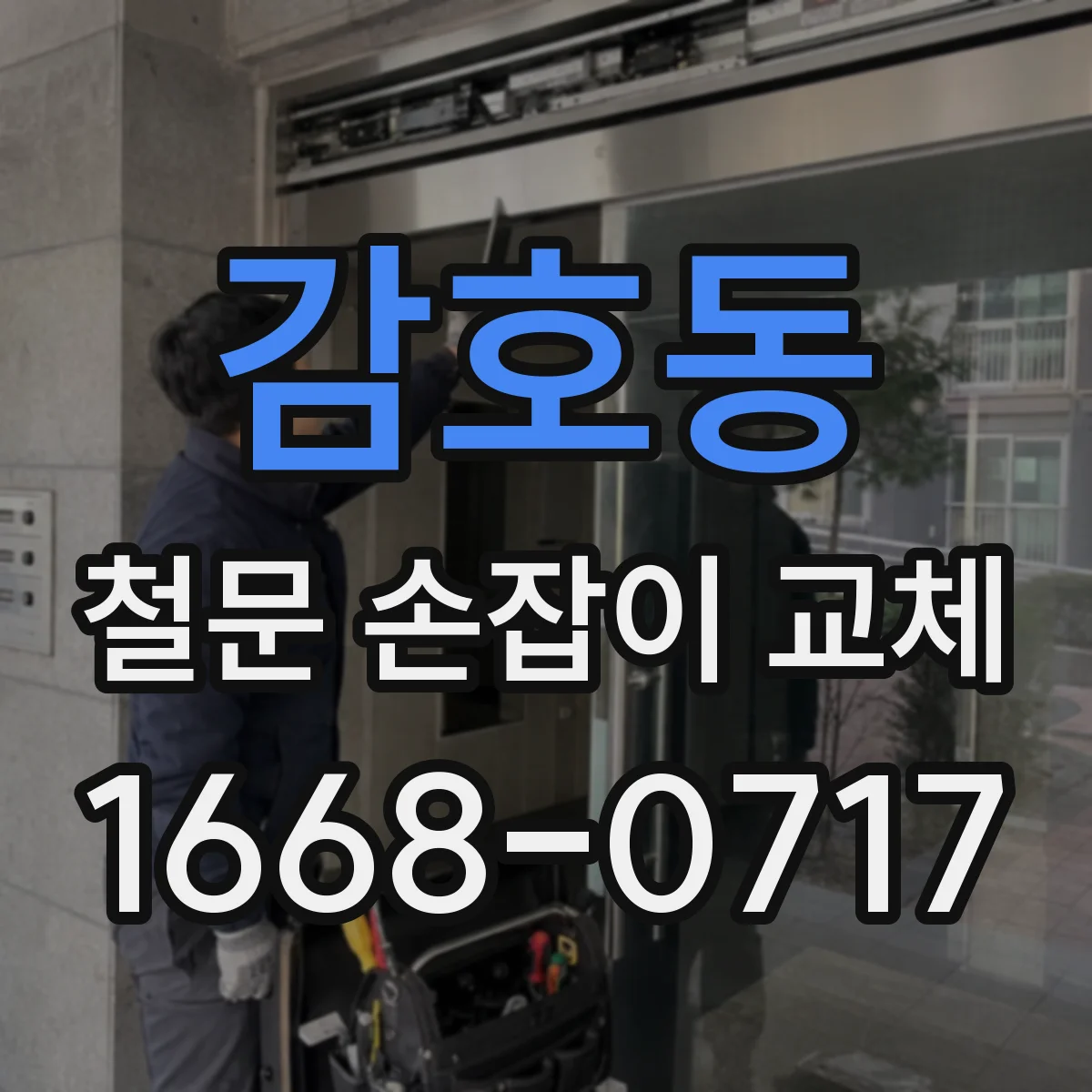 감호동 철문 손잡이 교체