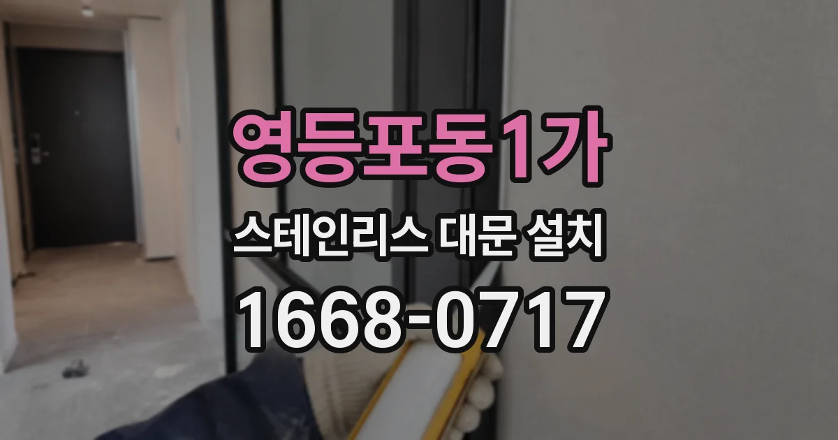 영등포동1가 스테인리스 대문 설치
