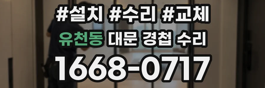 유천동 대문 경첩 수리