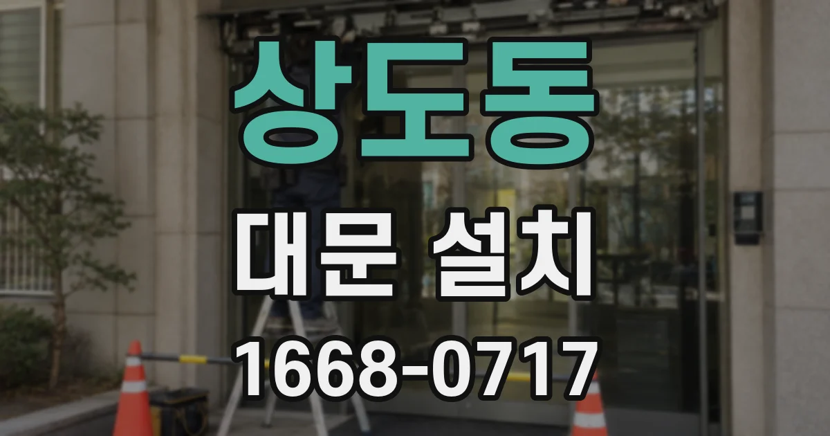 상도동 대문 설치