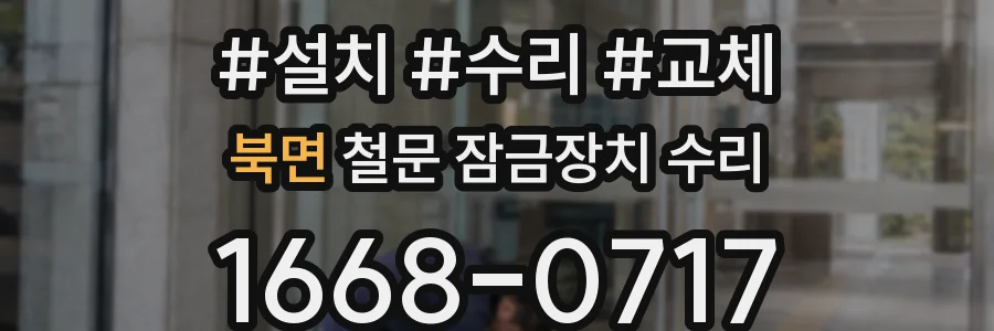 북면 철문 잠금장치 수리