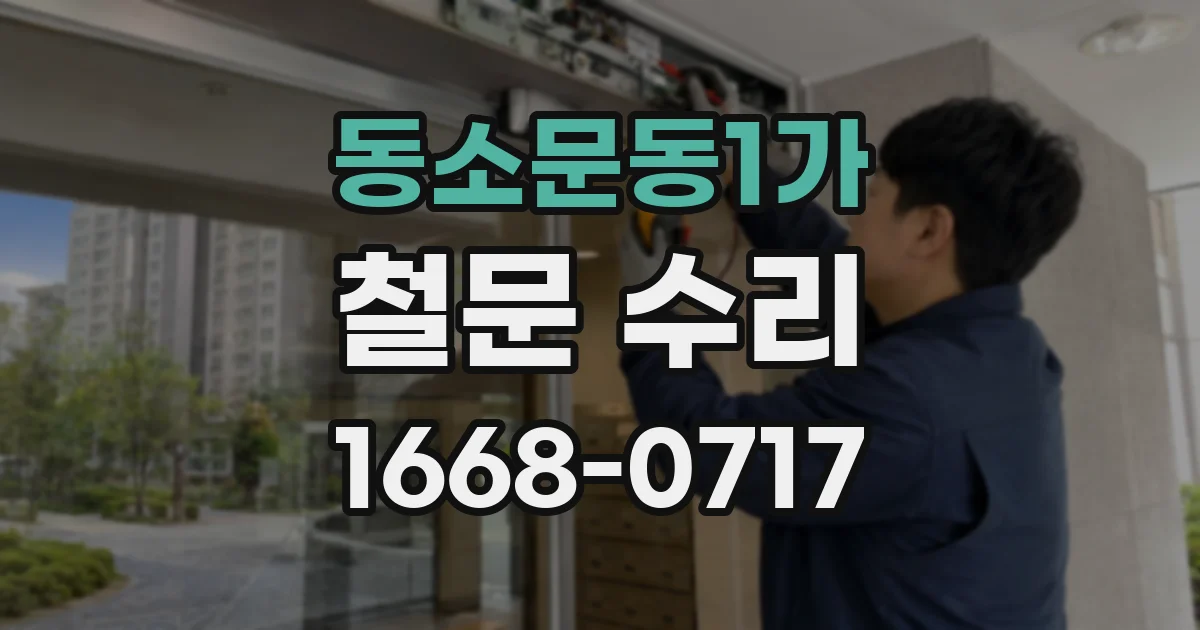 동소문동1가 철문 수리