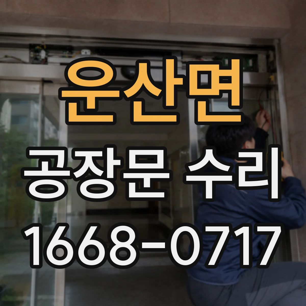 운산면 공장문 수리