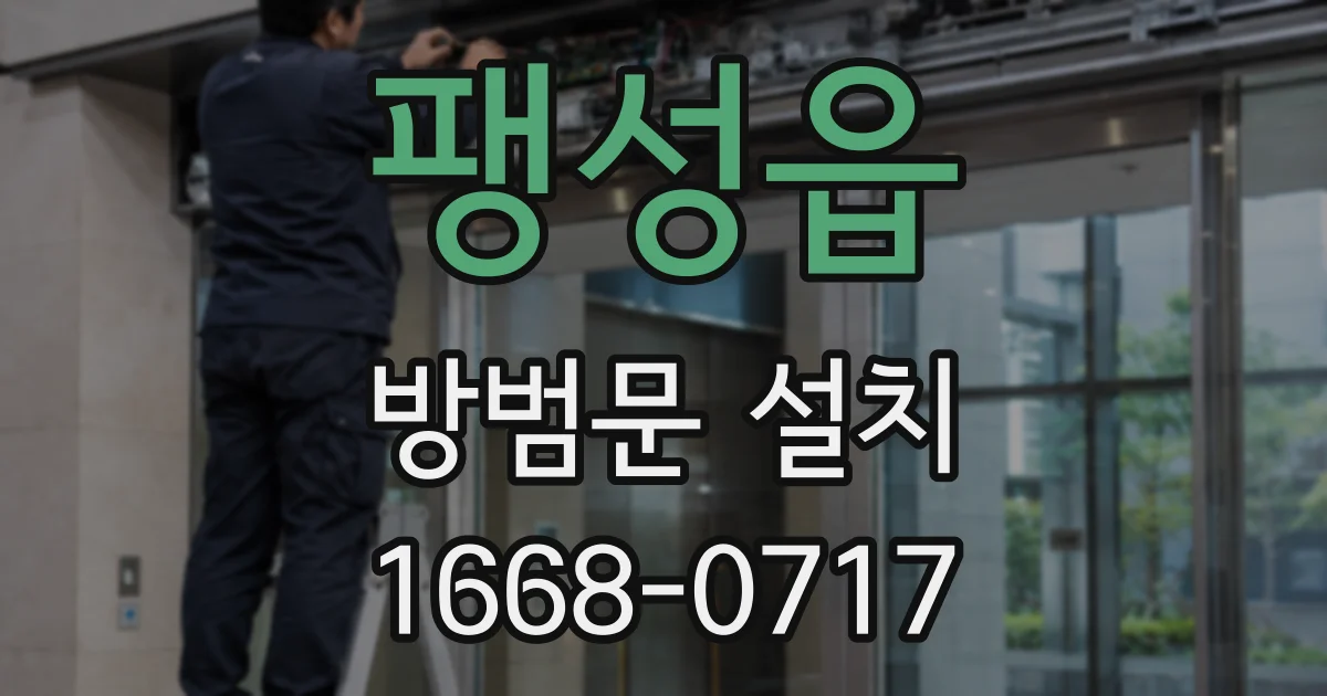 팽성읍 방범문 설치