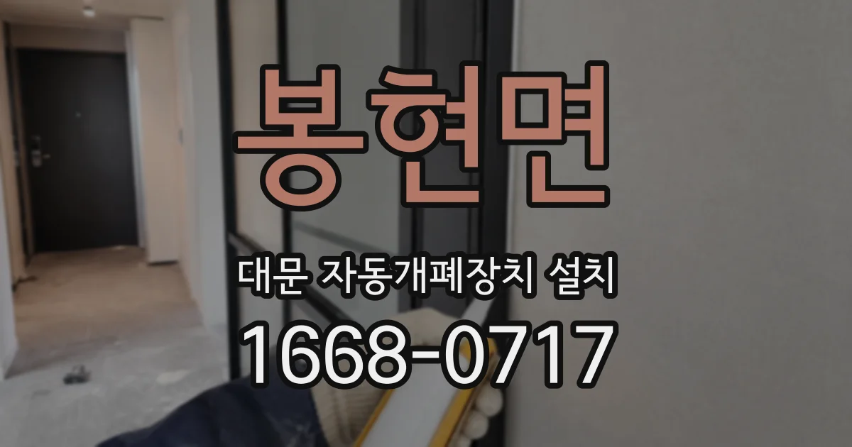 봉현면 대문 자동개폐장치 설치