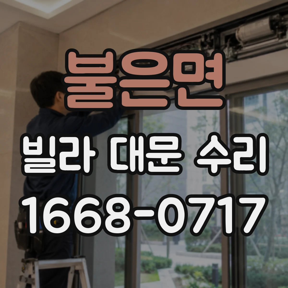 불은면 빌라 대문 수리