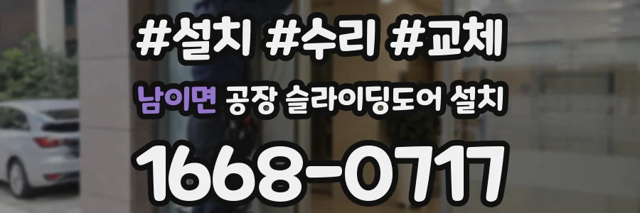 남이면 공장 슬라이딩도어 설치
