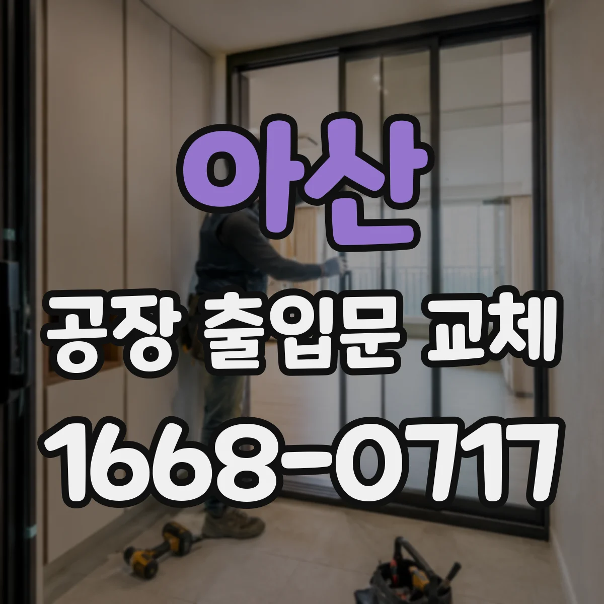 아산 공장 출입문 교체
