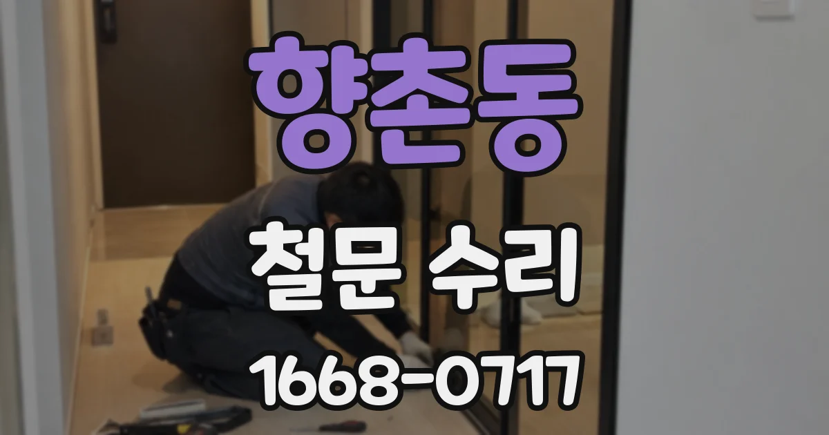 향촌동 철문 수리