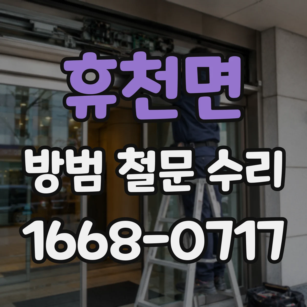 휴천면 방범 철문 수리