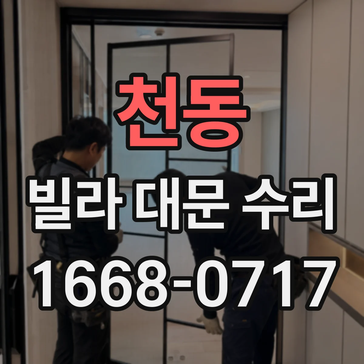 천동 빌라 대문 수리