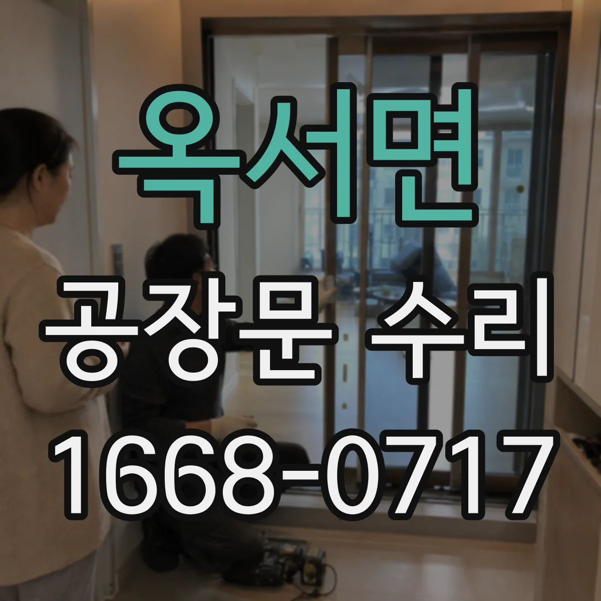옥서면 공장문 수리