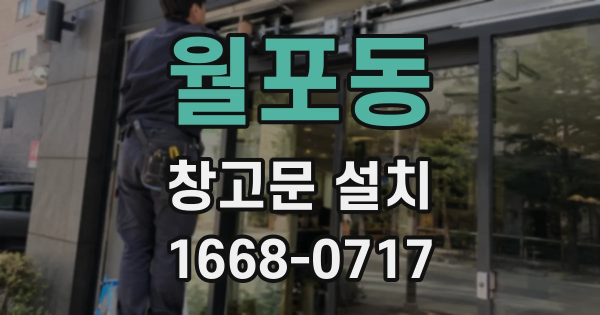 월포동 창고문 설치