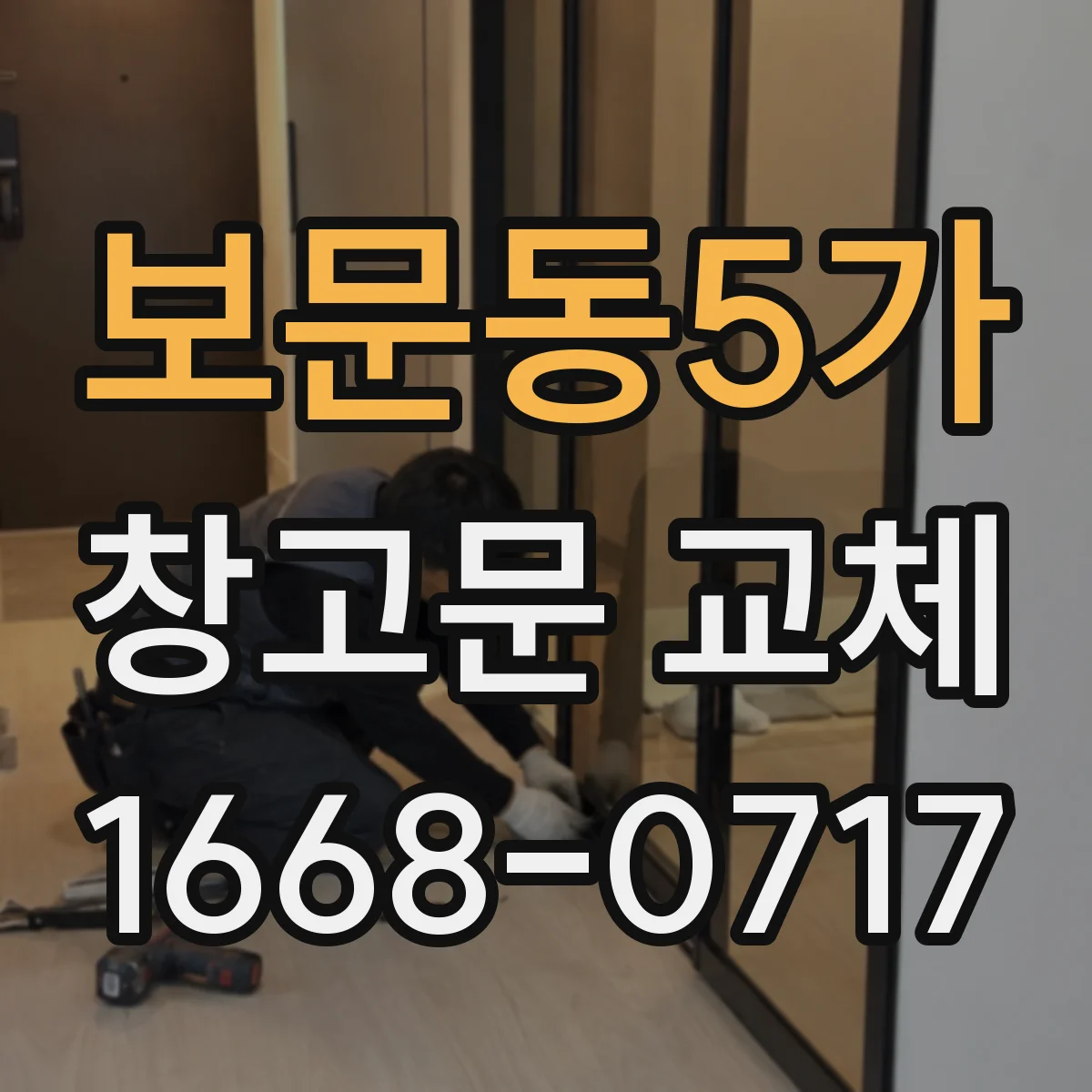 보문동5가 창고문 교체