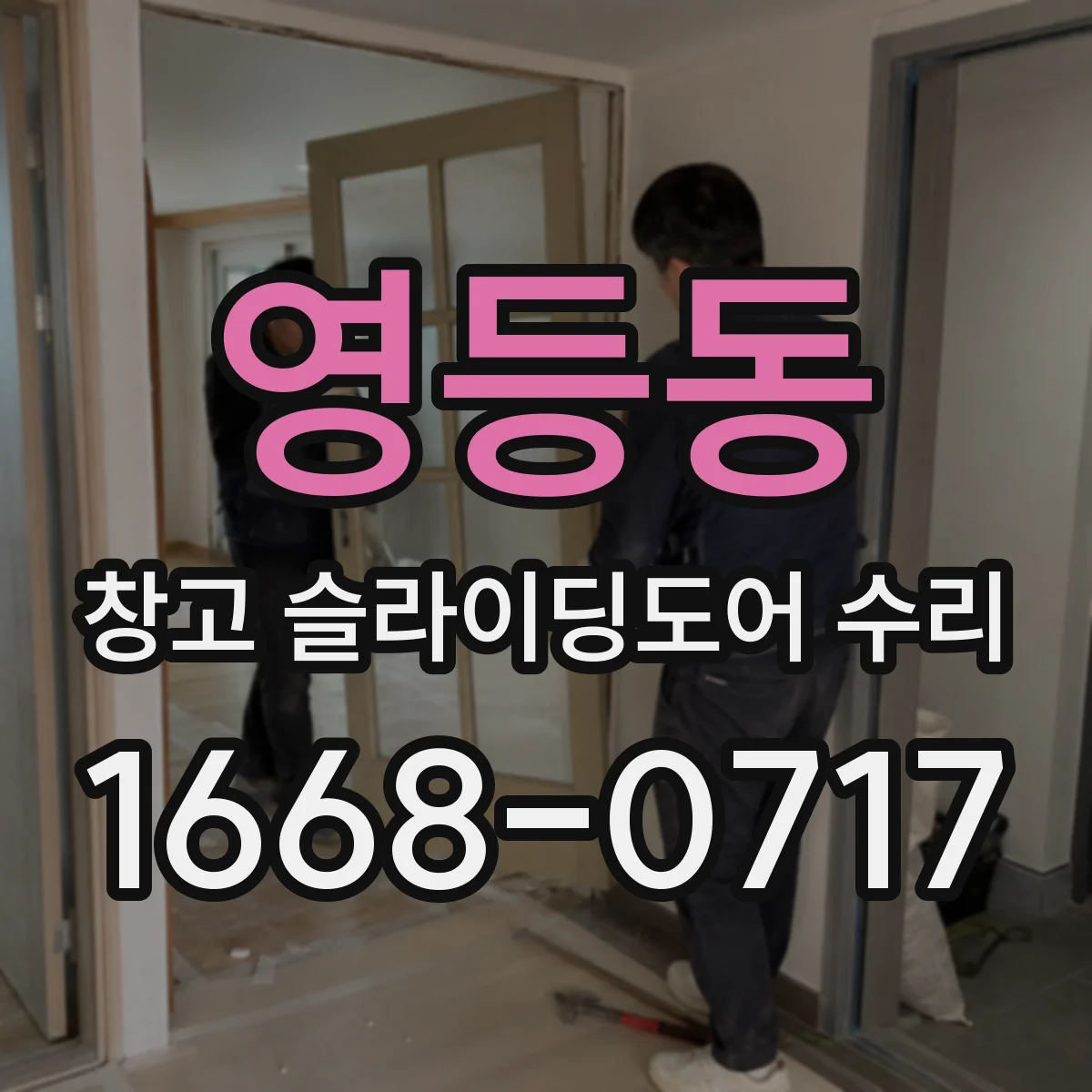 영등동 창고 슬라이딩도어 수리