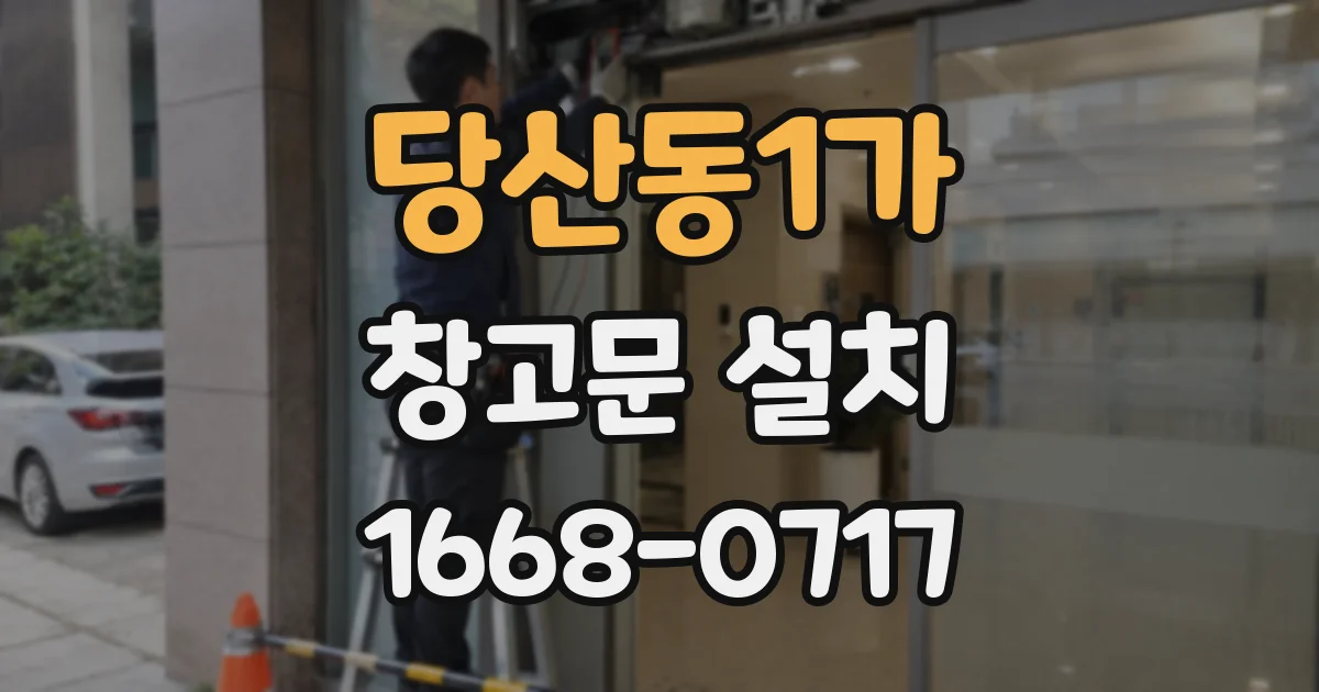 당산동1가 창고문 설치