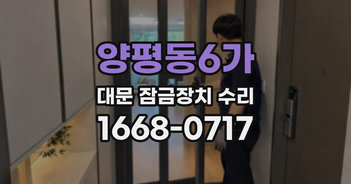 양평동6가 대문 잠금장치 수리