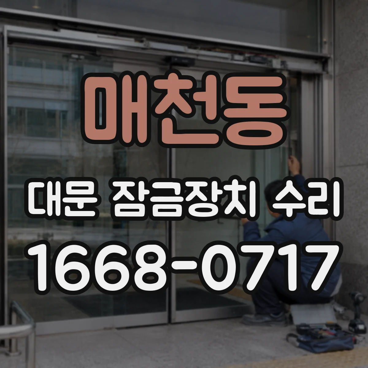 매천동 대문 잠금장치 수리
