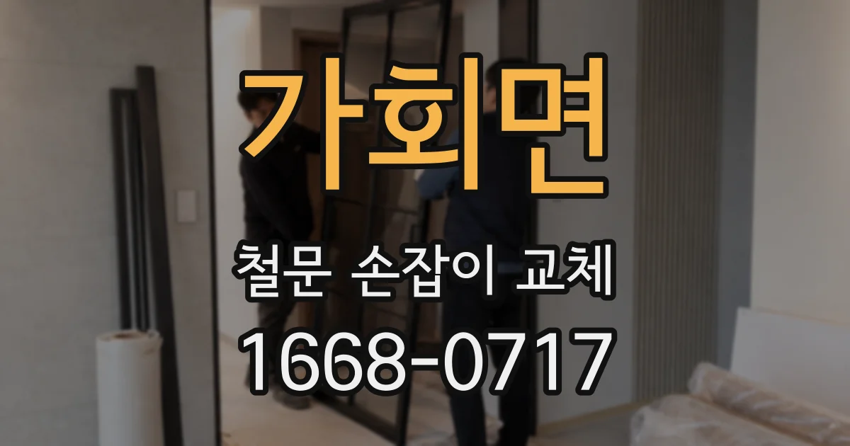가회면 철문 손잡이 교체