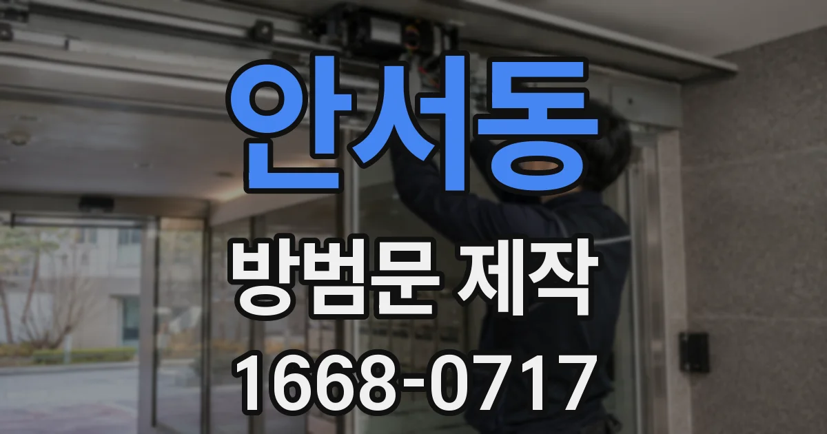 안서동 방범문 제작