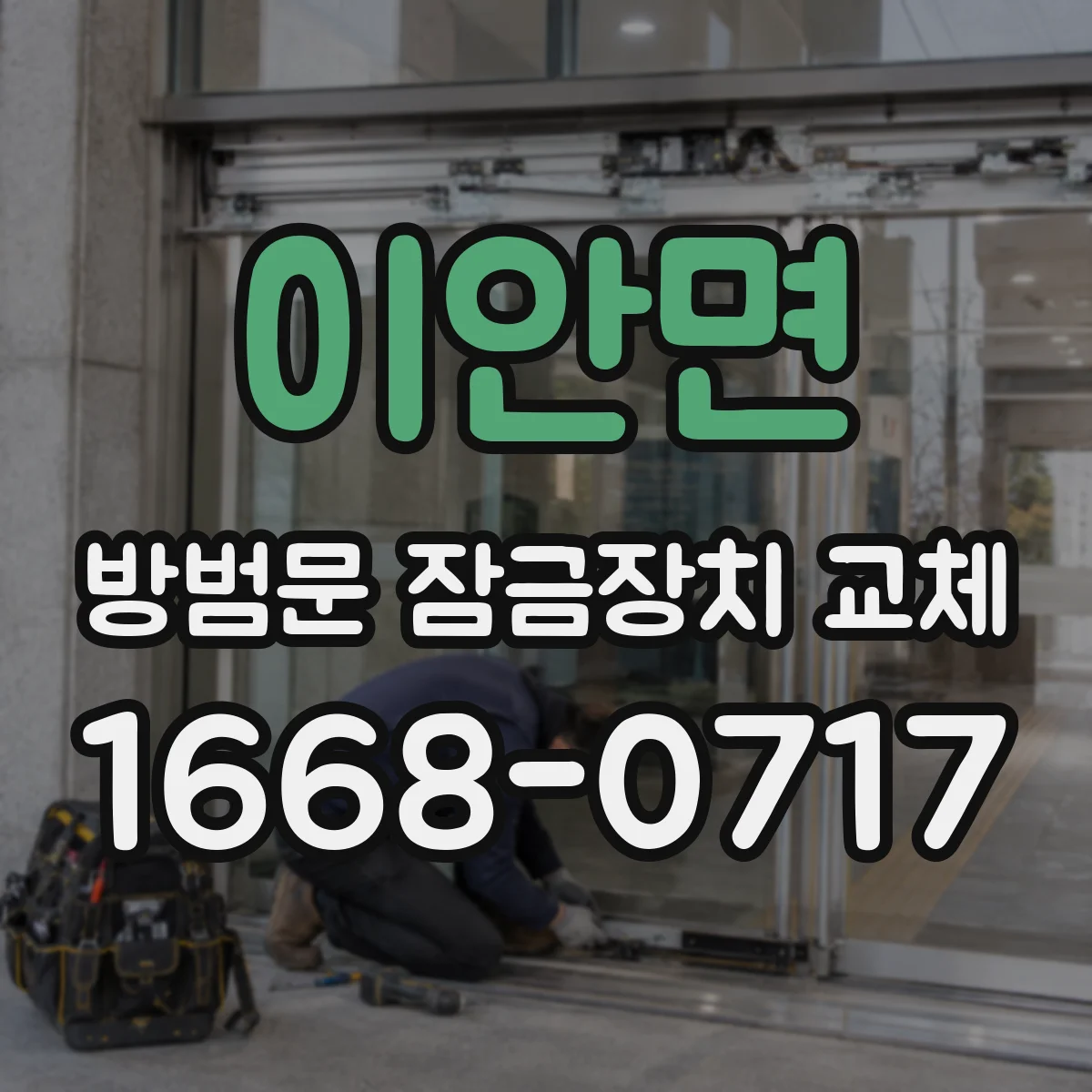 이안면 방범문 잠금장치 교체