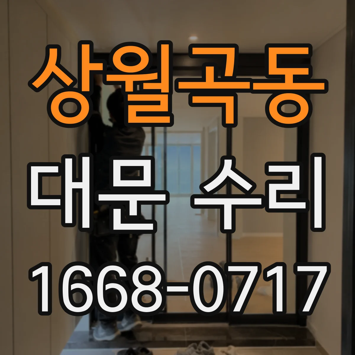 상월곡동 대문 수리