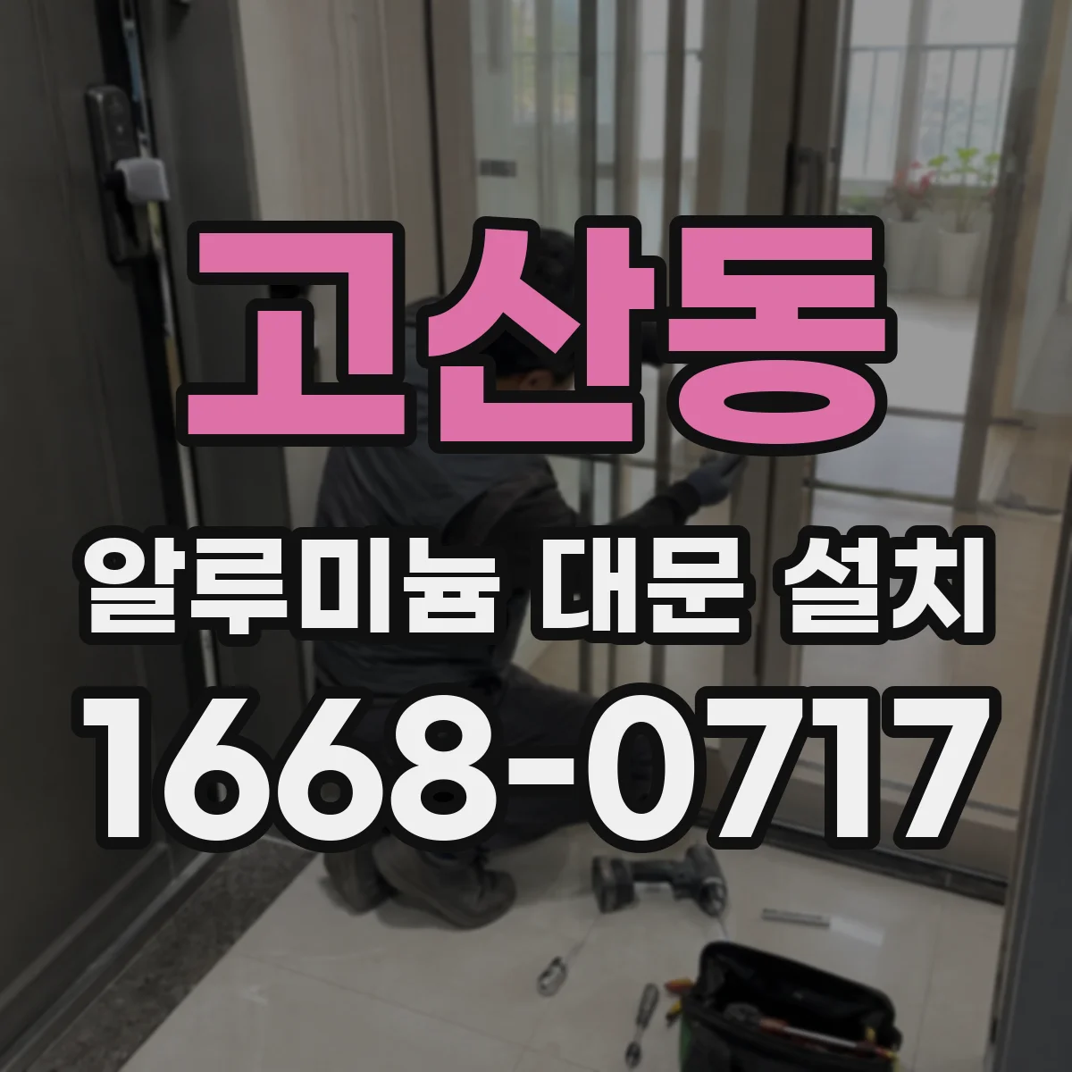 고산동 알루미늄 대문 설치