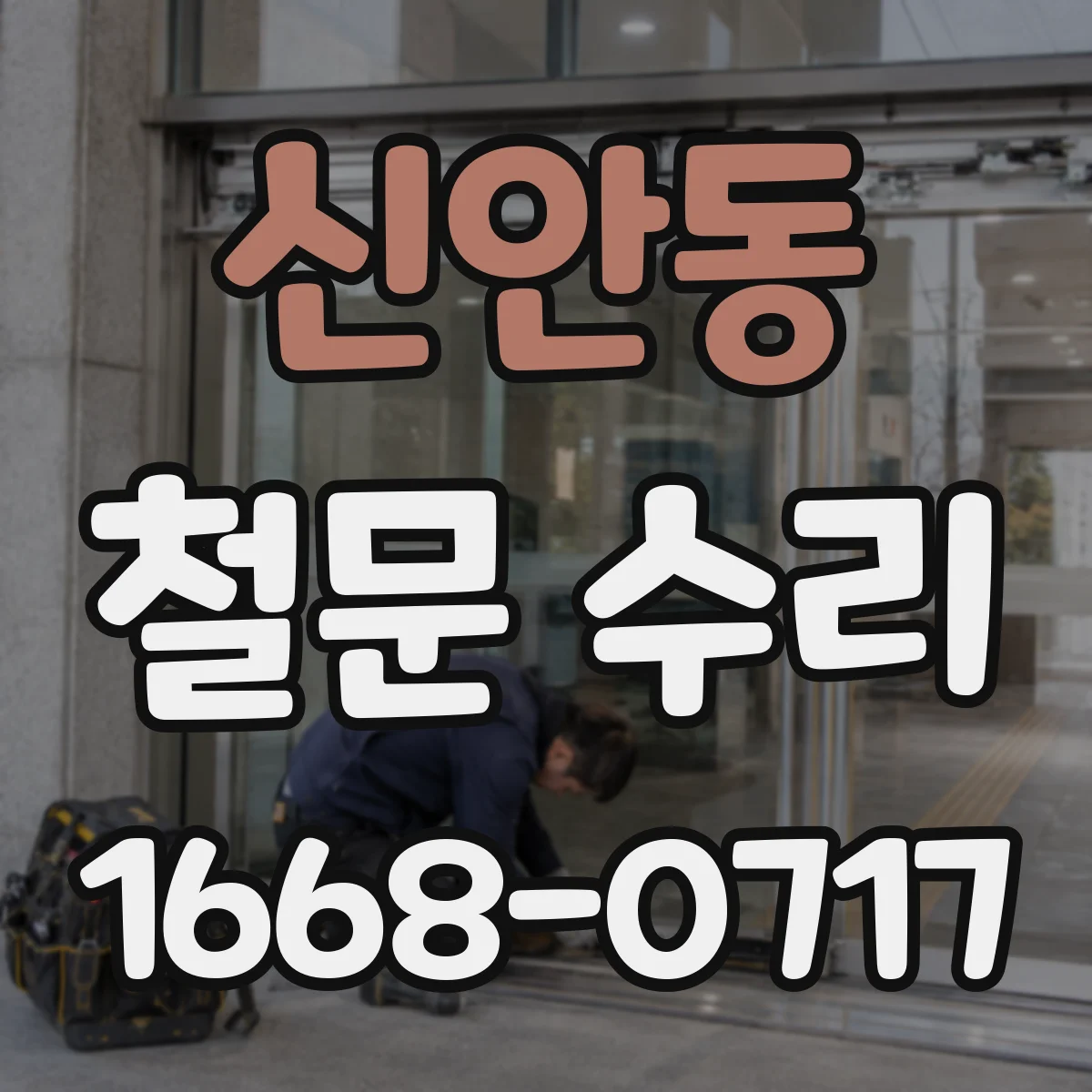 신안동 철문 수리