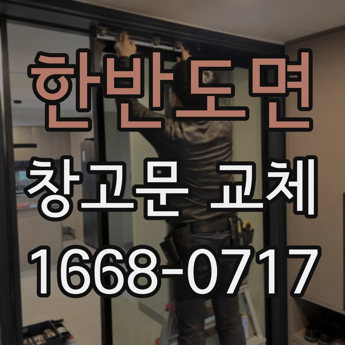 한반도면 창고문 교체