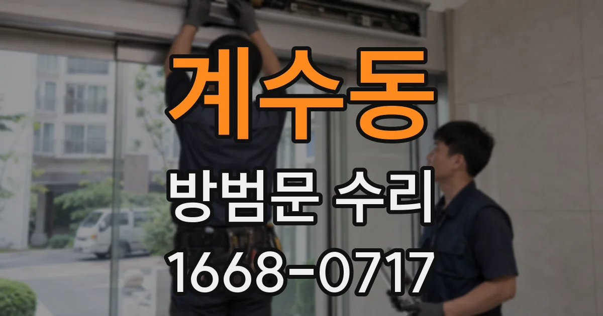 계수동 방범문 수리