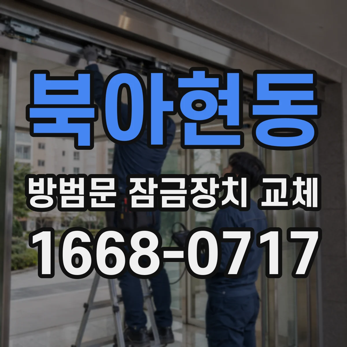 북아현동 방범문 잠금장치 교체