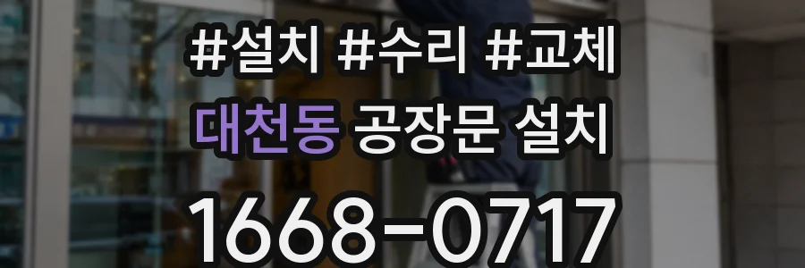 대천동 공장문 설치