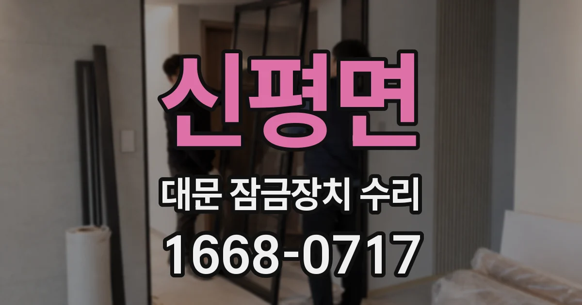신평면 대문 잠금장치 수리