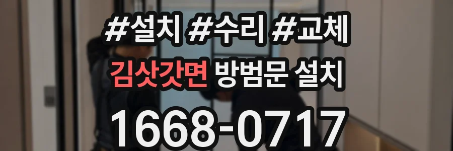 김삿갓면 방범문 설치