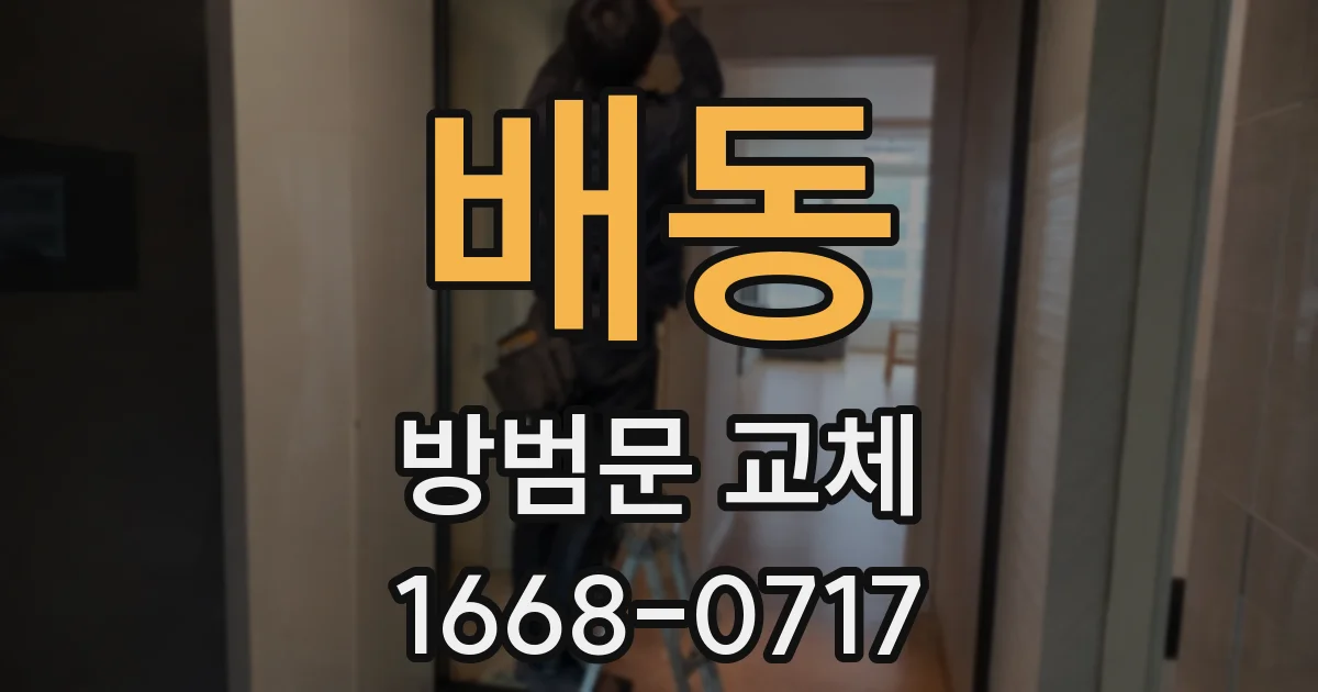 배동 방범문 교체