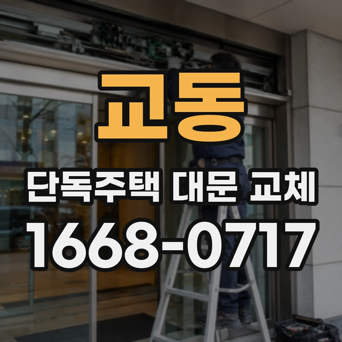 교동 단독주택 대문 교체
