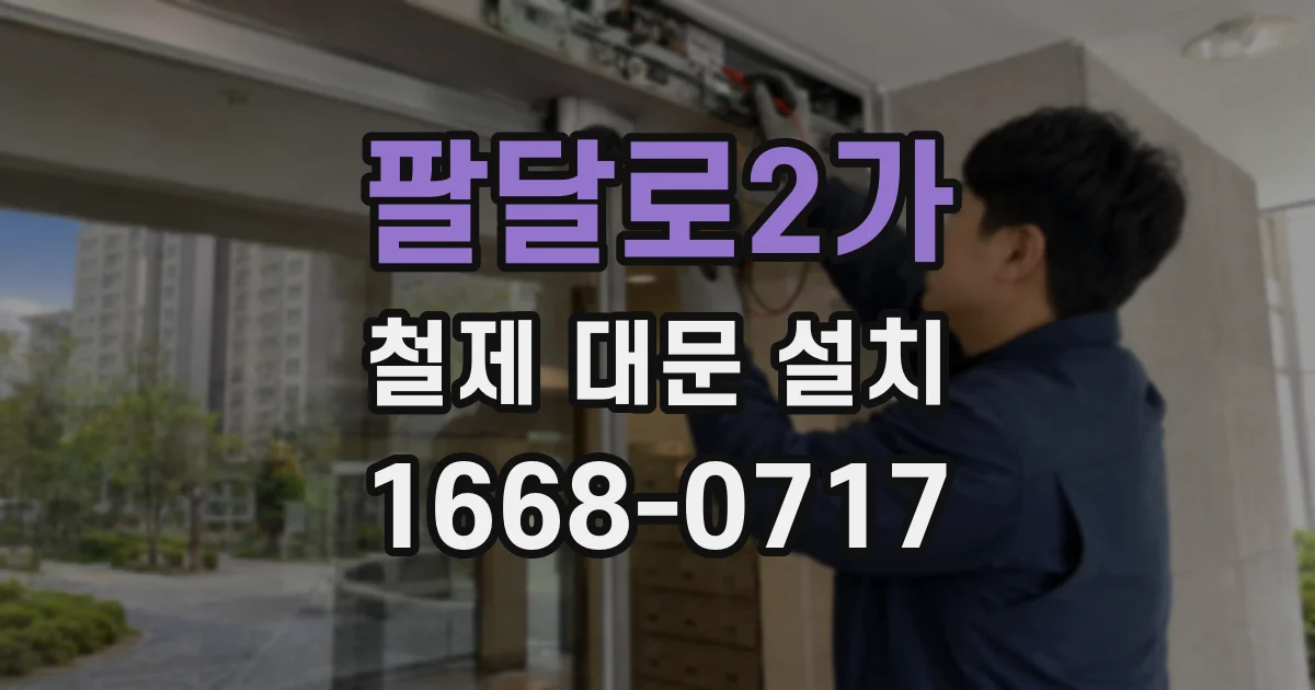 팔달로2가 철제 대문 설치