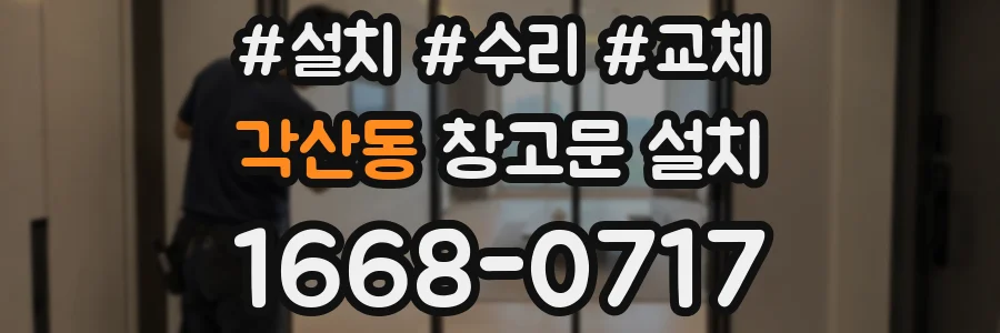 각산동 창고문 설치