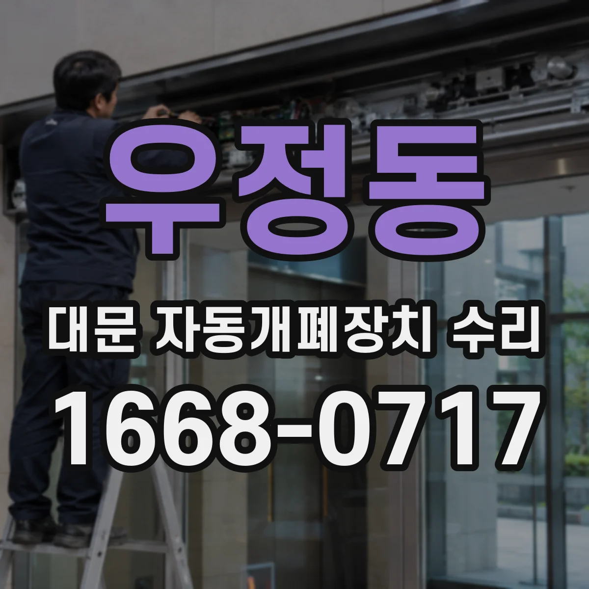 우정동 대문 자동개폐장치 수리