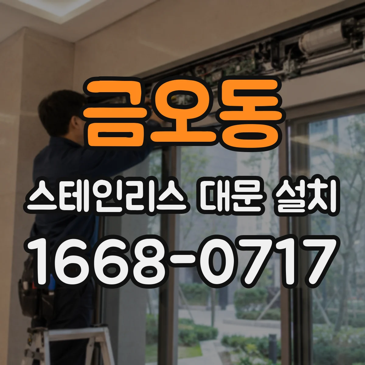 금오동 스테인리스 대문 설치