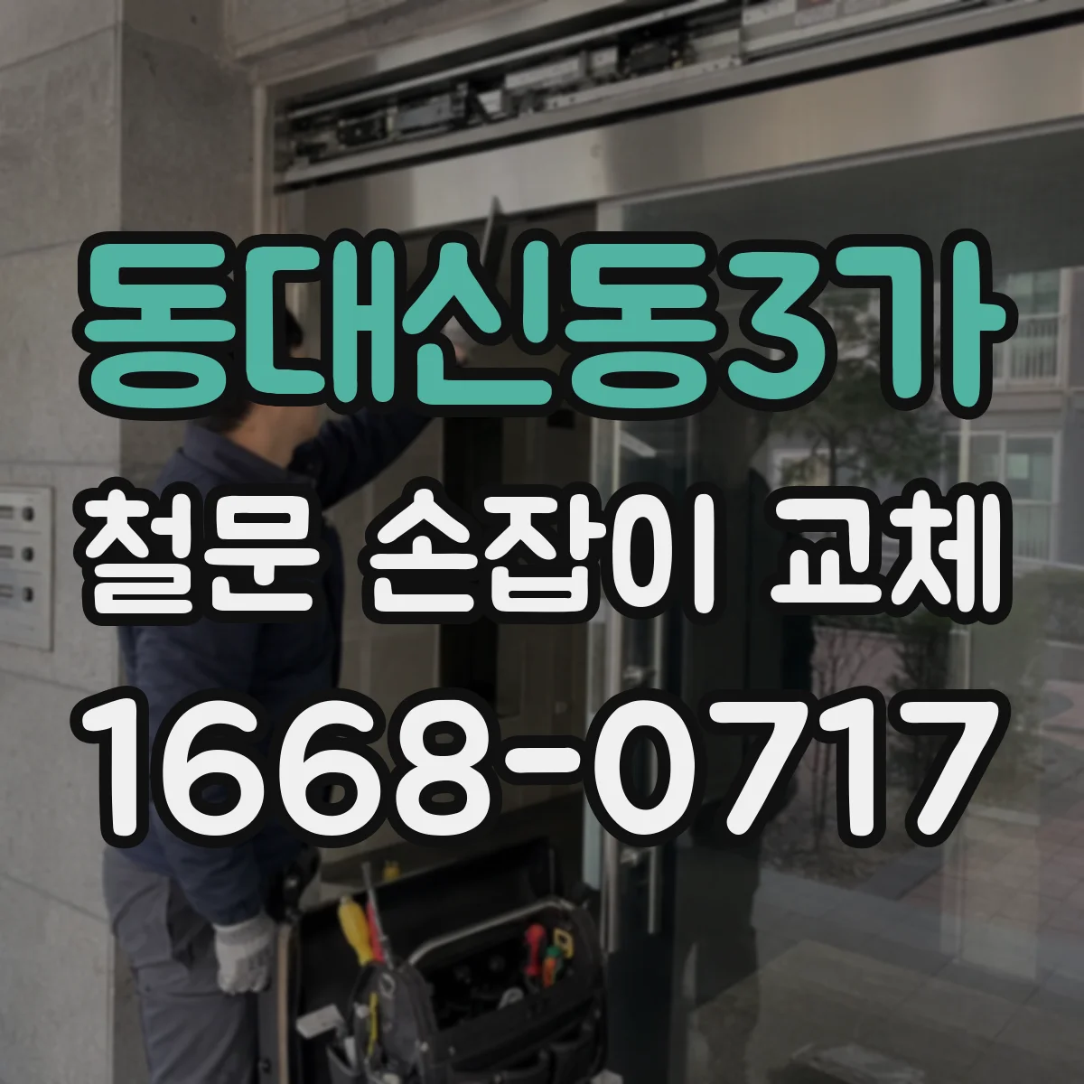 동대신동3가 철문 손잡이 교체