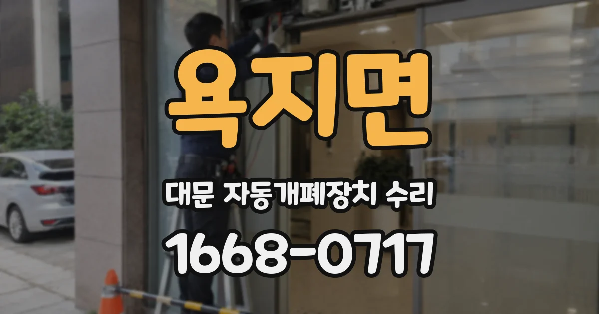 욕지면 대문 자동개폐장치 수리