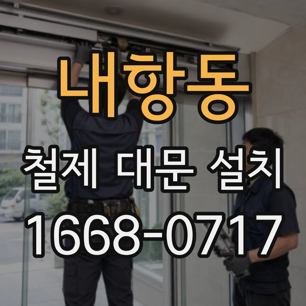 내항동 철제 대문 설치