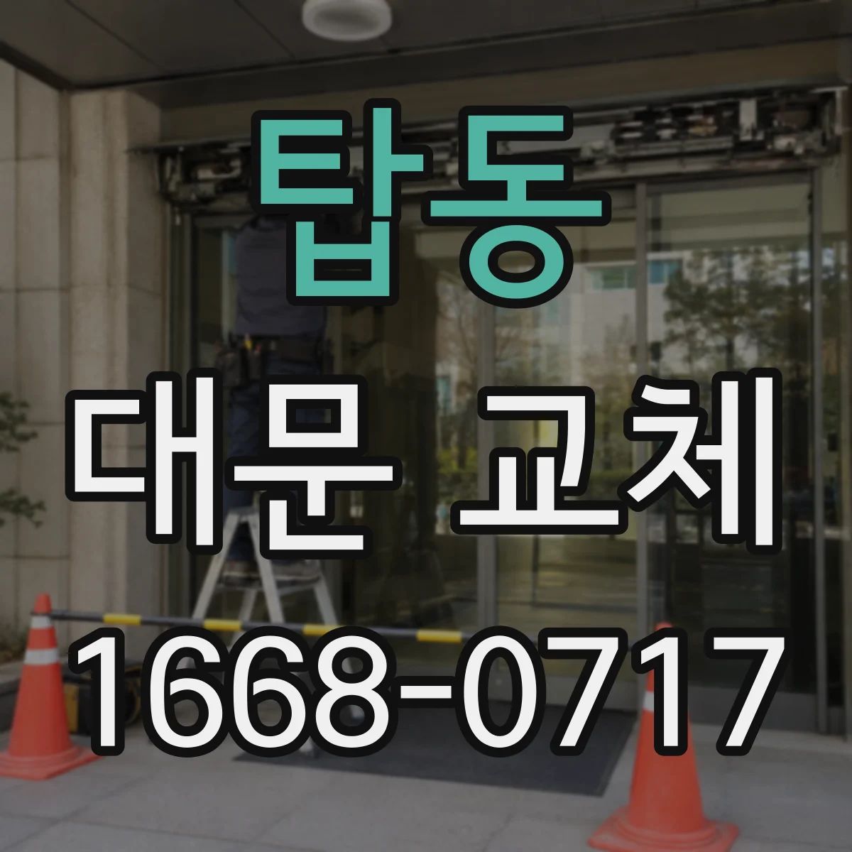 탑동 대문 교체