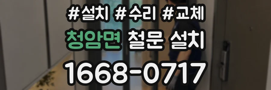 청암면 철문 설치